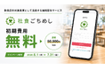 「社食ごちめし」初期費用無料キャンペーンを開始—問い合わせ件数前月比170%の需要急増を受け、導入を後押し