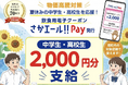 日本初※　夏休みの中高生を対象に電子食事チケット「さかエール‼︎Pay」を配布ー茨城県境町とGigiが連携