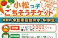 Gigiと石川県小松市が連携、小中学生約8,200人全員に登録飲食店で使える3,000円分のデジタル食事チケットを配布