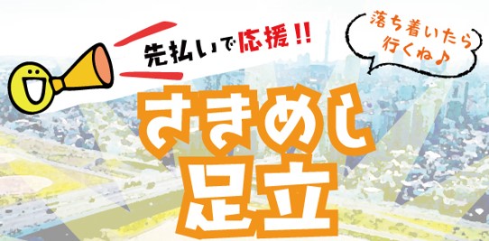 「さきめし足立」プロジェクト始動！～足立区のお店を「さきめし」で応援！～