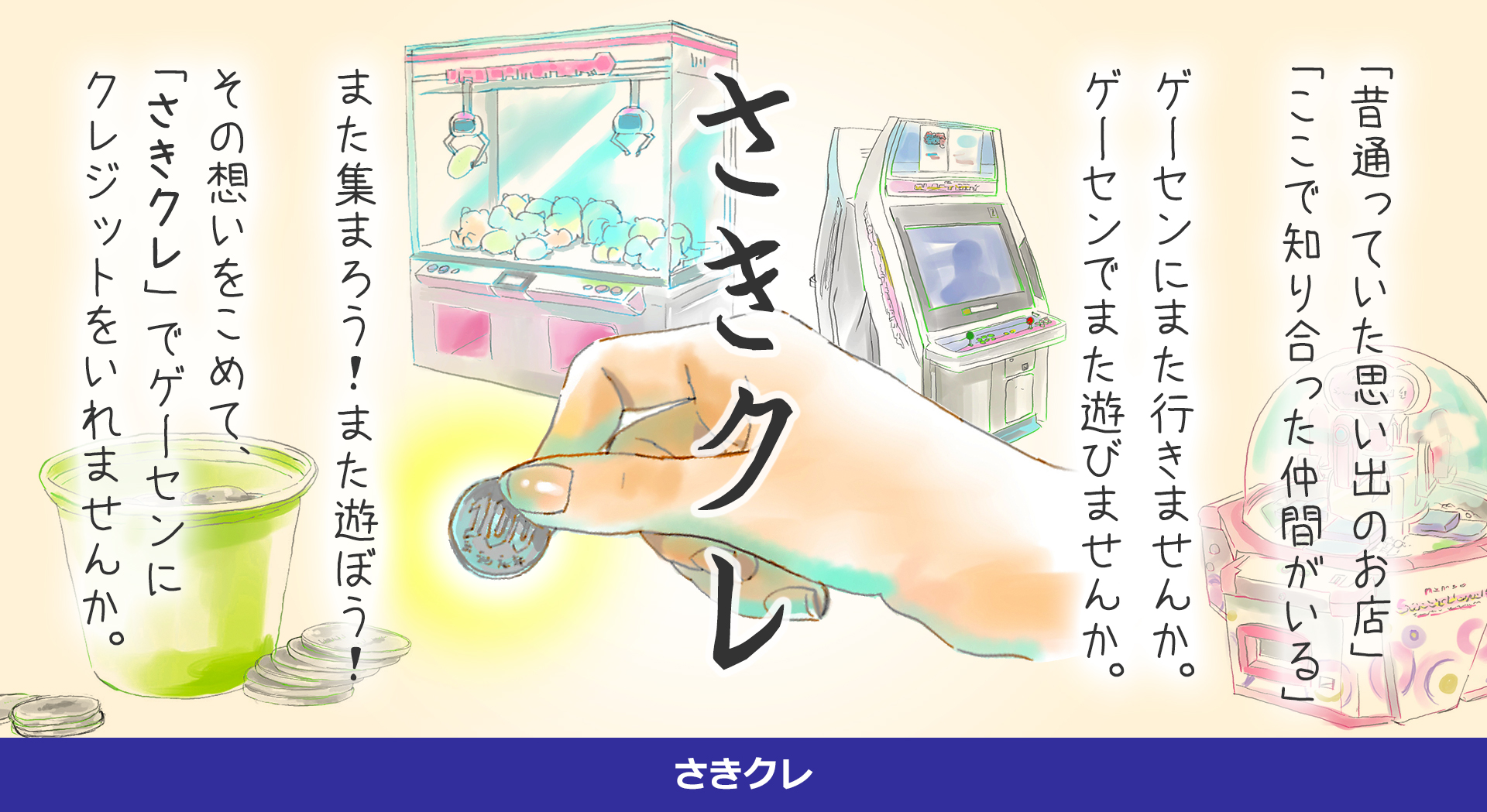 コロナショックに苦しむゲームセンターを支援し、ゲーセン文化を守りたい！ゲーセン版さきめし「さきクレ」がサービス開始！