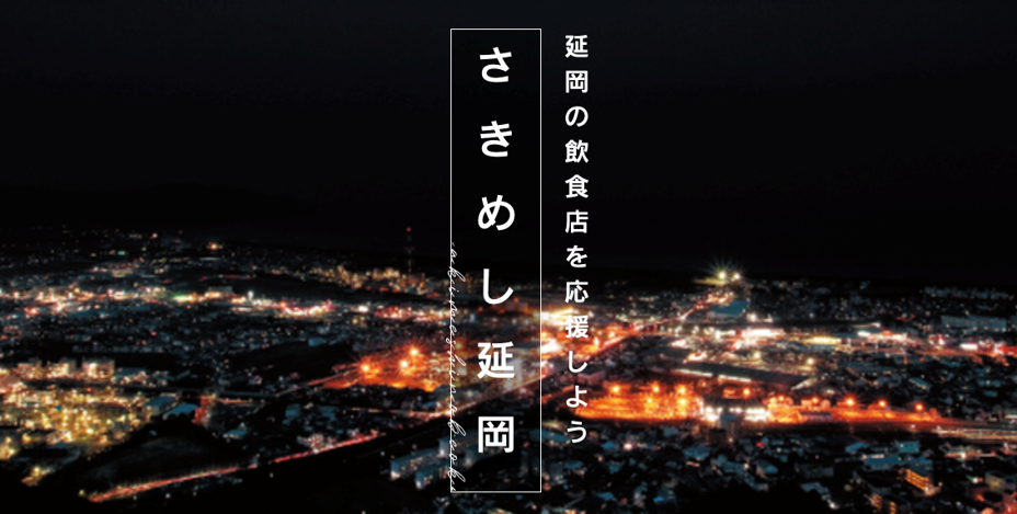 「さきめし延岡」プロジェクト始動！～延岡のお店を「さきめし」で応援！～