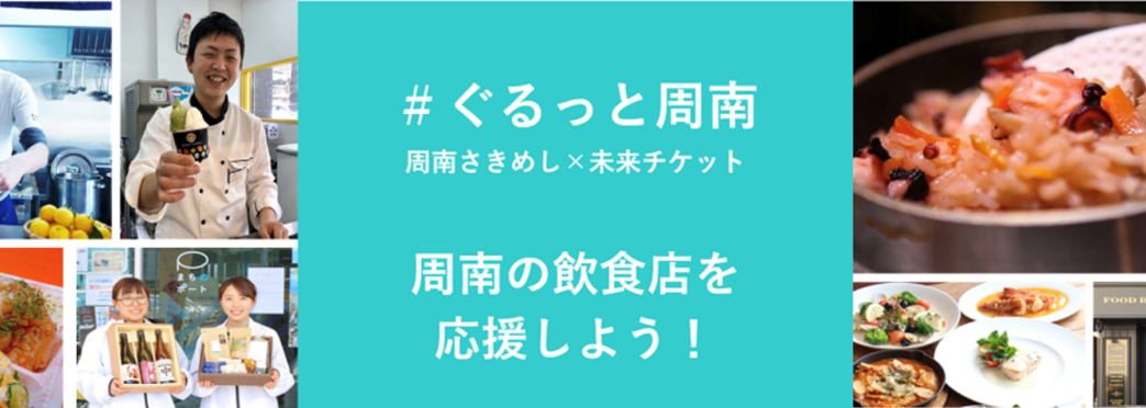 「周南の飲食店を応援しよう」プロジェクトスタート