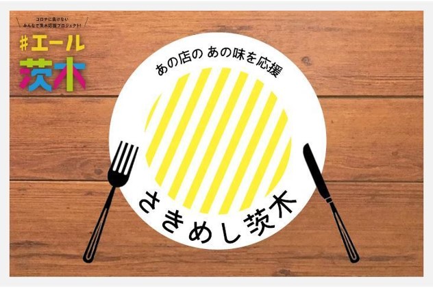 大阪府内初！市内飲食店等支援プロジェクト「さきめし茨木」 プロジェクト始動！