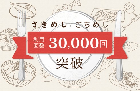 人にごちそうできるサービス ごちめし コロナショックに苦しむ飲食店を応援 さきめし 通算利用回数 30 000回突破 Gigi株式会社のプレスリリース