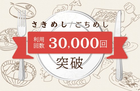人にごちそうできるサービス「ごちめし」・コロナショックに苦しむ飲食店を応援 「さきめし」 通算利用回数 30,000回突破！