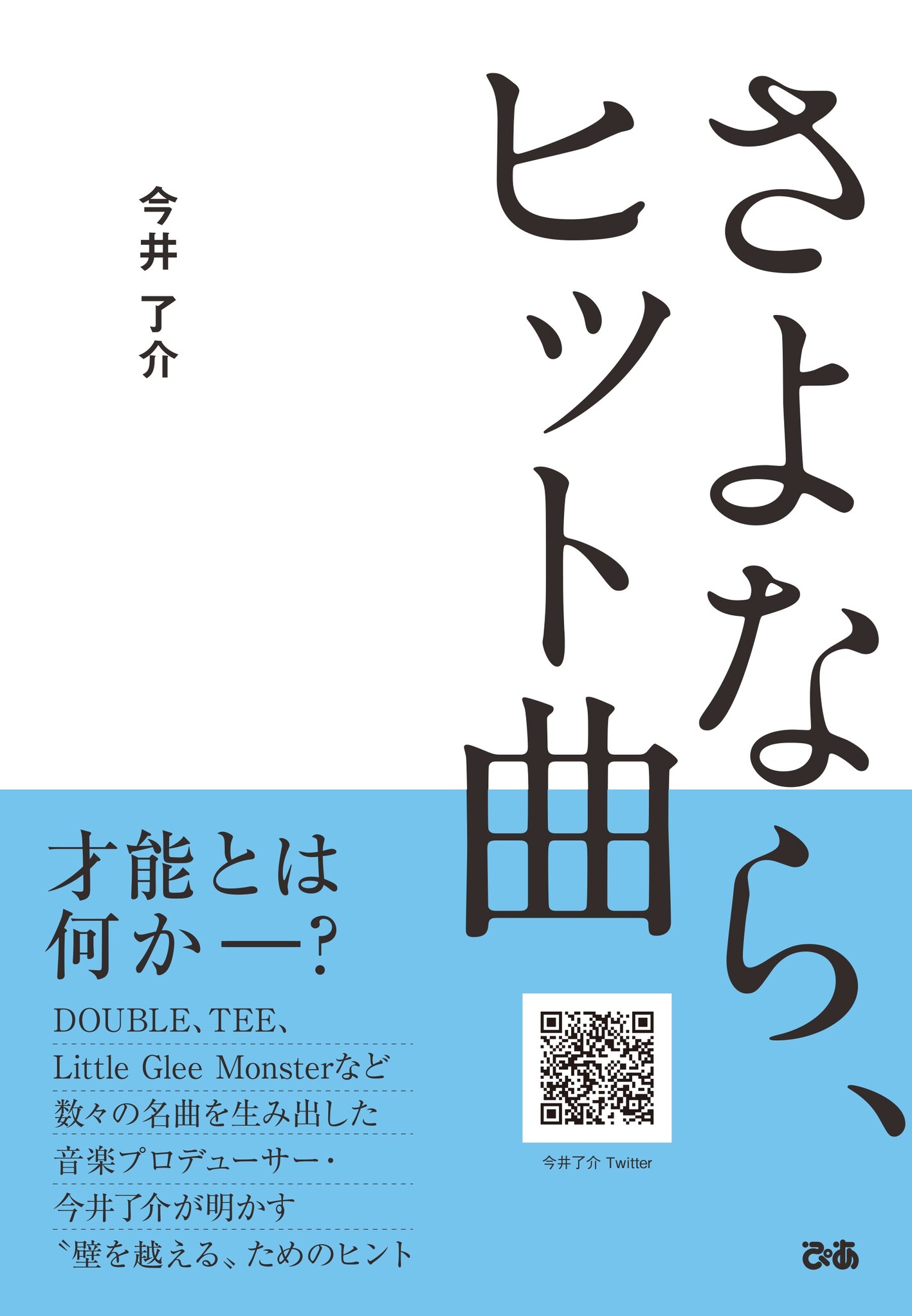 Gigi株式会社代表取締役で音楽プロデューサーの今井了介が音楽プロデューサー 論について語った初の著書 さよなら ヒット曲 19年10月28日 月 発売 Gigi株式会社のプレスリリース