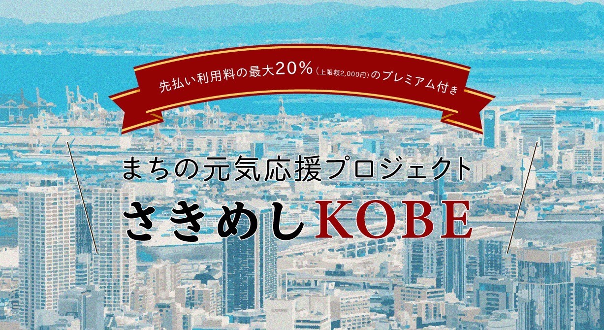 「まちの元気応援プロジェクト さきめし KOBE」始動！