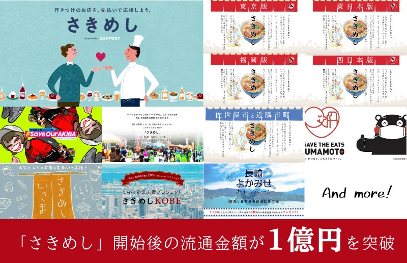 「さきめし」開始後の流通金額が1億円突破、登録店舗数も9000店舗超に・ギフトシーンに合わせた「ごちめし/さきめし」の活用も