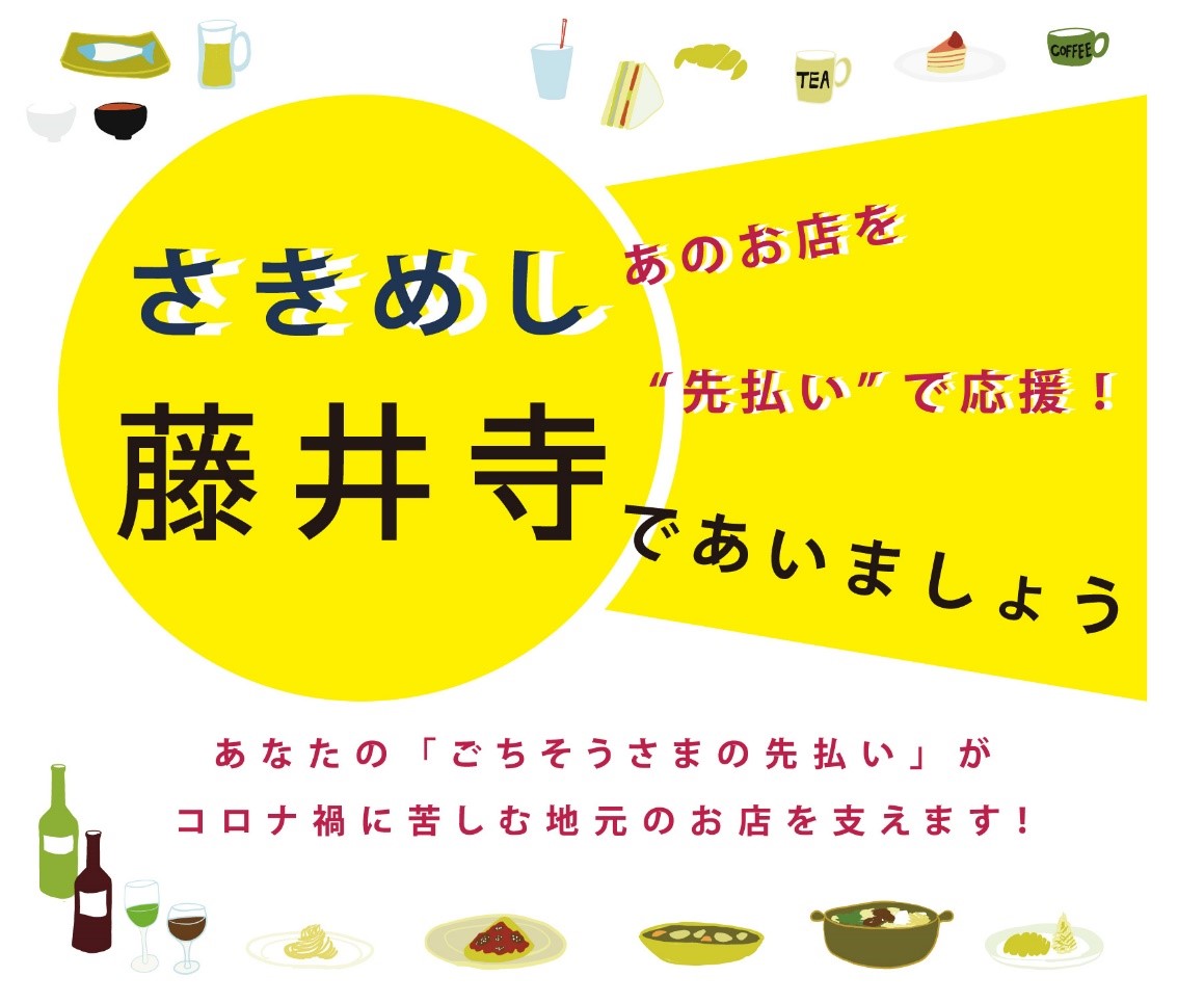 大阪府藤井寺市内飲食店支援プロジェクト「さきめし藤井寺」始動！