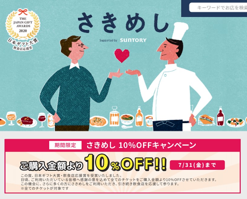 日本ギフト大賞2020「飲食店応援賞」受賞記念「さきめし10%OFFキャンペーン」を開催     