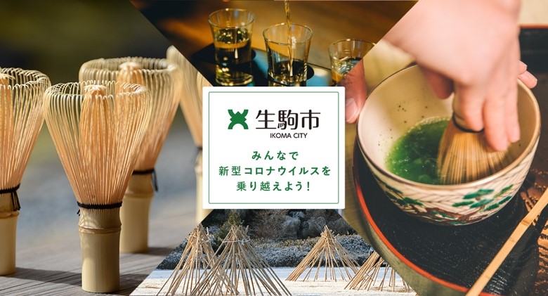 地元消費喚起に向けプレミアム30%付与の「さきめしいこま＋プレミアムキャンペーン」始動