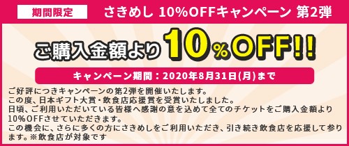 ご好評につき第二弾開催決定 8月7日より さきめし10 Offキャンペーン 開始 Gigi株式会社のプレスリリース