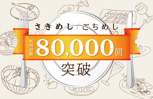 「ごちめし/さきめし」通算利用回数が80,000食を突破！