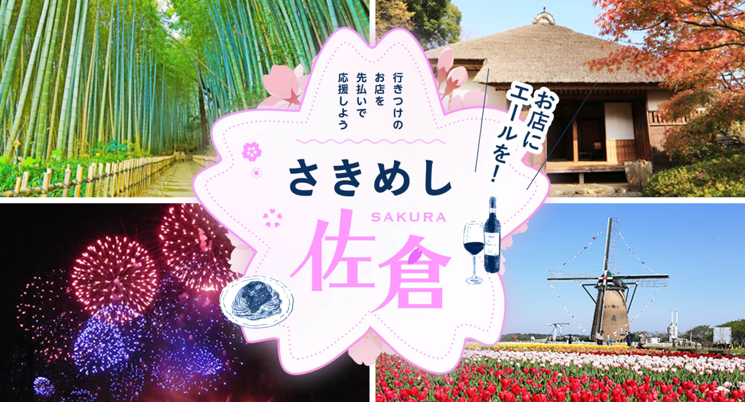 先払いチケット購入と寄付で飲食店を応援する「さきめし佐倉」がサイトリニューアルでさらにパワーアップ！ 
