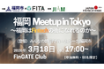 Siiibo証券 CEO小村が、福岡市×金融IT協会共催「福岡Meetup in Tokyo ~福岡はFintechの街になれるのか~」に登壇