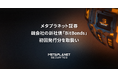 メタプラネット証券、親会社の新社債発行プログラム「BitBonds」初回発行分を取扱い