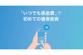 Siiibo証券、債券投資入門者向けの新商品「いつでも換金債」を発売
