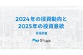 2024年の投資動向と、2025年の投資意欲の意識調査