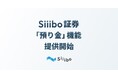 Siiibo証券、「預り金」機能を提供開始
