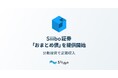 Siiibo証券、分散投資で定期収入が得られる新商品「おまとめ債」を提供開始