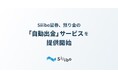 Siiibo証券、預り金の「自動出金サービス」を提供開始