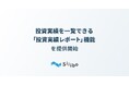 Siiibo証券、投資実績を一覧で把握できる「投資実績レポート」機能を提供開始