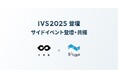 Siiibo証券 が「IVS2025」に参加し、ベンチャーデットセッション登壇・相談会開催