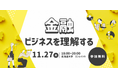 Siiibo証券、北海道大学×札幌市×FinGATE共催の学生向けセミナー「金融ビジネスを理解する」に登壇