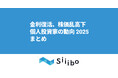 金利復活、株価乱高下─2025年の個人投資家・利回り投資動向