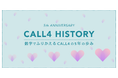 CALL4、正式リリース5周年を記念して「CALL4 HISTORY」を公開 〜累積寄付額が1億円突破〜
