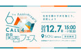 CALL4、正式リリース6周年を記念して12月7日に「CALL4関西フェス」を開催！