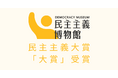 CALL4、「民主主義大賞」 大賞を受賞