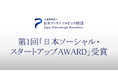 CALL4、第1回「日本ソーシャル・スタートアップAWARD」を受賞