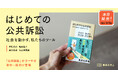 本日発売！集英社新書『はじめての公共訴訟　社会を動かす、私たちのツール』刊行記念トークイベント開催も決定