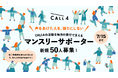公共訴訟支援の認定NPO・CALL4、活動規模の拡大に伴いスタッフ増員し体制強化　マンスリーサポーター50人を募集