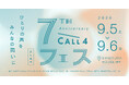 CALL4、7周年記念イベント『CALL4フェス』を9月5-6日に開催