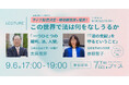 9/6(日)CALL4フェス、「この世界で法は何をなしうるか」国際刑事裁判所所長・赤根智子氏講演のライブ配信が決定！現地観覧席も増席