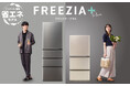 省エネモデル×大容量まんなか冷凍室　AQUA冷凍冷蔵庫「FREEZIA＋」シリーズ新発売
