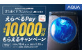 応募者全員に「えらべるPay最大10,000円分」プレゼント! AQUA ドラム式洗濯乾燥機「まっ直ぐドラムシリーズ」キャンペーンを開催