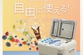 場所も、温度も、使い方自由自在!AQUA ポータブル冷蔵庫「AQP-M3R」新発売