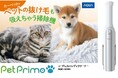 ペットとの暮らしをもっと快適に。どこでもラクラクお掃除!「PetPrimo」シリーズ コードレスハンディクリーナー新発売