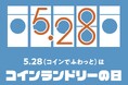 5月28日は「コインランドリーの日」 コインランドリー利用者への意識調査で生活への定着度が明らかに!