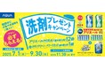 洗剤を“泡化”する新テクノロジー「泡フルウォッシュ」搭載(※)AQUA タテ型全自動洗濯機 購入者キャンペーンを開催