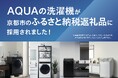 AQUA 洗濯機が京都市の「ふるさと納税返礼品」に採用決定