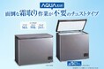 AQUA ファン式フリーザー2025年モデルを3機種発売