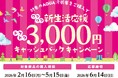 対象商品の購入で3,000 円をキャッシュバック！「AQUA 冷蔵庫 新生活応援キャッシュバックキャンペーン」を実施