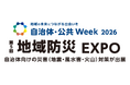 自治体・公共Week 2026「第5回 地域防災EXPO」にAQUAが出展