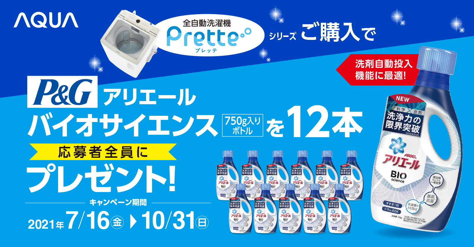 AQUA 全自動洗濯機『Pretteシリーズ』もれなく液体洗剤12本プレゼントキャンペーンを実施|アクア株式会社のプレスリリース AQUA 全自動洗濯機『Pretteシリーズ』もれなく液体洗剤12本プレゼントキャンペーンを実施|アクア株式会社のプレスリリース