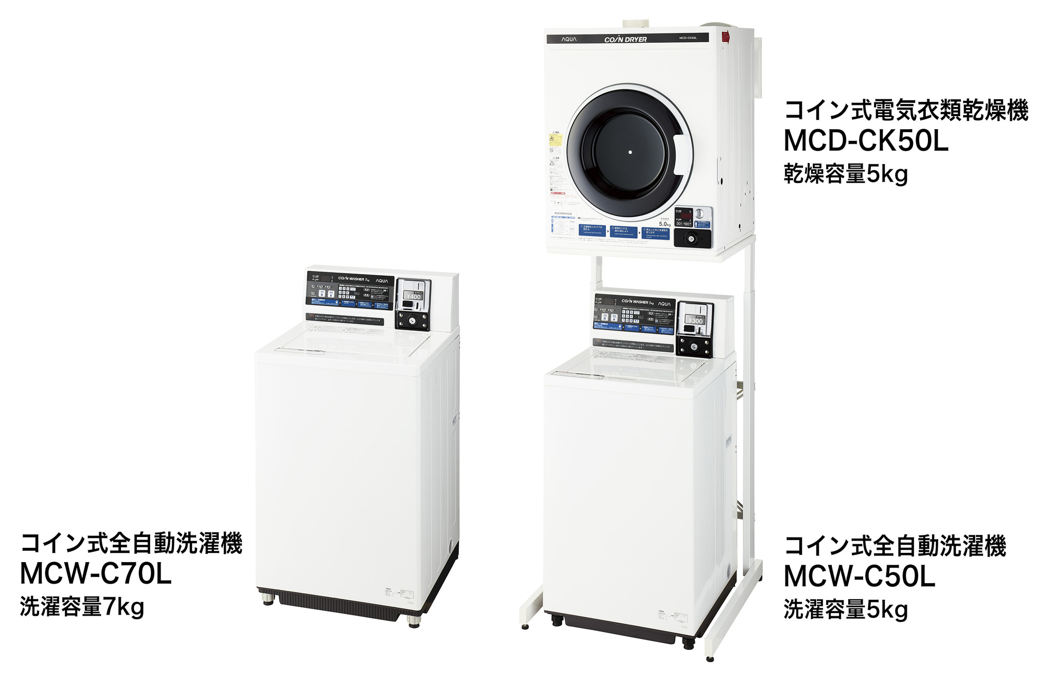 AQUA 業務用小型洗濯機・乾燥機にロック機能を搭載｜アクア株式会社の